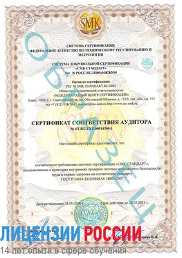 Образец сертификата соответствия аудитора №ST.RU.EXP.00014300-1 Тарко-сале Сертификат OHSAS 18001